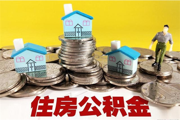 绥化离开公积金可以全额取钱来吗（公积金离开公司还能提吗）